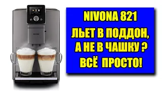 Кофемашина Nivona 821 течет в поддон, не готовит кофе. Что делать?