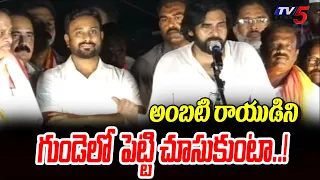 Pawan Kalyan Great Words about Cricketer Ambati Rayudu | Janasena | TV5 News