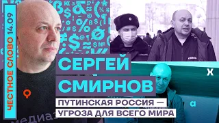 Путинская Россия — угроза для всего мира🎙Честное слово с Сергеем Смирновым