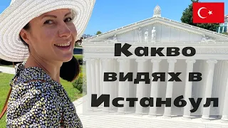 Места и Цени - Да обиколиш Истанбул и най-известните забележителности за под 15 минути с Мира