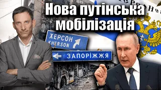 Путін хоче мобілізувати українців з захоплених територій| Віталій Портников