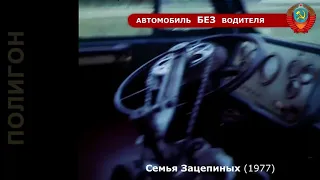 автомобиль без водителя в СССР (Семья Зацепиных-1977)