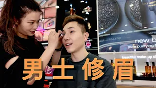 眉毛大冒险！！尴尬癌发作？！和我一起体验 Shu uemura 男士修眉!