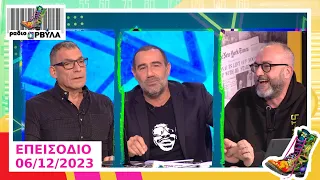 Ολόκληρο Επεισόδιο | 6/12/2023 | Ράδιο Αρβύλα