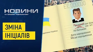 Зміна прізвища і по батькові: скільки хмельничан скористалися послугою. Перший Подільський