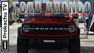 Ford Bronco Wildtrak 2021 Обзор #64 | Знакомство с Бронко