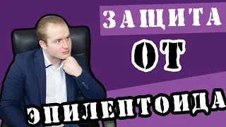 Психология: Как защитить себя от эпилептоида!?