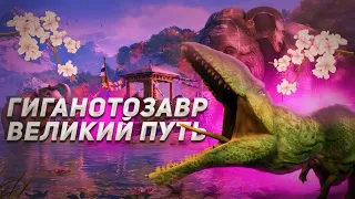 История Гиганотозавра в The Cursed Dinosaur Isle | 1 Часть