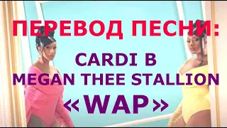 Сardi B, Megan Thee Stallion - WAP (перевод на русский)