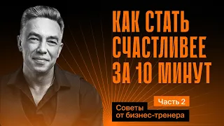 Простые способы стать счастливее. Часть №2.