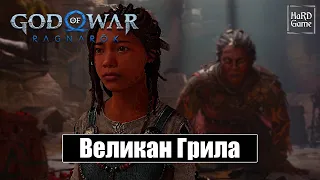 Великан Грила - God of War Ragnarok [Без урона - Сложность Бог войны] Бой с Боссом