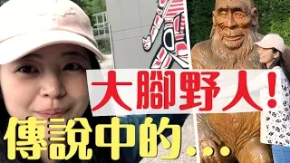 大腳野人(Sasquatch)是什麼？！ 來去Harrison Hot springs探險！