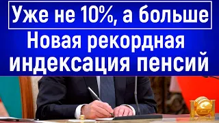 Уже не 10%, а больше / Пенсионеров ждет Новая Рекордная Индексация Пенсий