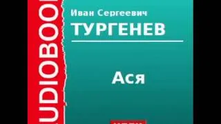 2000194 Аудиокнига. Тургенев Иван Сергеевич. «Ася»