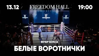 Вечер бокса «Белых воротничков». Freedom Hall, 13.12.2019 (анонс)