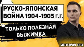 ЕГЭ История 2021 | Русско-Японская война 1904-1905 гг. | Главные Факты | Работа с картой