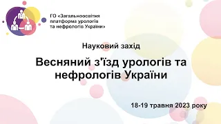 День 1й. Весняний з'їзд урологів та нефрологів України