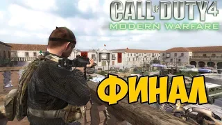 Call Of Duty: Modern Warfare RoofTops ► ФИНАЛ / КОНЦОВКА