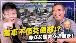 前交通部长来了！陆兆福能否招架酸民的批评和所有交通问题？