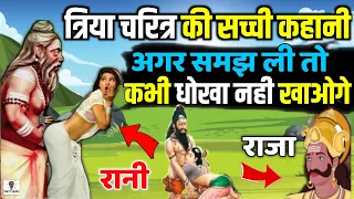 त्रिया चरित्र की सच्ची कहानी अगर समझ ली तो कभी धोखा नही खाओगे|real story triyacharitra|त्रियाचरित्र