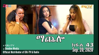 ማጨሎ (ክፋል 43) - MaChelo (Part 43), September 20, 2020 - ERi-TV Drama Series