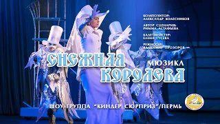 Мюзикл "Снежная Королева"/ 2018/Шоу группа "Киндер сюрприз"