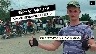 ЮАР и Свазиленд в Африке. Самая СПИДоносная и ВИЧ страна в мире. Где это и каково там выжить?Серия 1