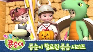[Halloween Special] KONGUSNI With Halloween "Halloween Party"