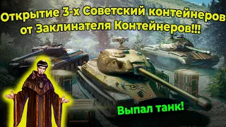 Открытие 3-х "Советских контейнеров" от Заклинателя Контейнеров!!! Выпал танк!!!