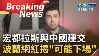 【訪問完整】抵擋不住中國的"大撒幣"外交? 宏都拉斯與台灣斷交 波蘭網紅批"最糟糕的外交手段" 舉斯里蘭卡為例曝"宏都拉斯可能出現的下場"｜【焦點要聞】20230328｜三立iNEWS