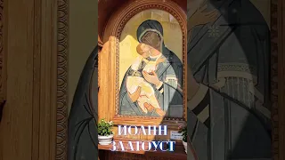 Никогда так не молитесь! - Святитель Иоанн Златоуст #religion