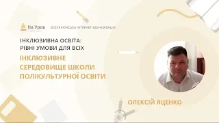 Яценко Олексій. Інклюзивне середовище Школи полікультурної освіти