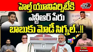 PM Modi Green Signal To Chandrababu Naidu | Health University Name Changed As NTR | CS Rao | WWT