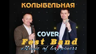 FEST BAND - Колыбельная (COVER Rauf&Faik)