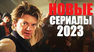 10 ЛУЧШИХ НОВЫХ СЕРИАЛОВ 2023 ГОДА, КОТОРЫЕ УЖЕ ВЫШЛИ/ТОП 10 СЕРИАЛОВ 2023, КОТОРЫЕ СТОИТ ПОСМОТРЕТЬ