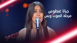 تذكروا معنا أداء جيانا غنطوس الذي أبهر جميع المدربين #MBCTheVoice