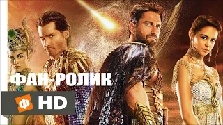 БОГИ ЕГИПТА Русский трейлер (2016) Фан ролик