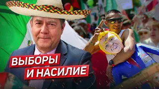 Мегавыборы в Мексике: женщины на президентской гонке и убийства кандидатов / Николай Платошкин