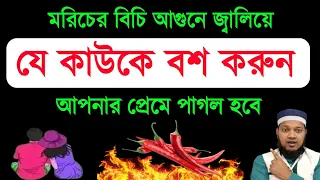 মরিচের বিচি আগুনে জ্বালিয়ে বশিকরণ। আপনার ভালোবাসায় বাধ্য করুন আপনার প্রিয় মানুষকে | বশীকরন তদবির