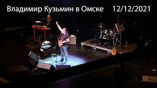 Владимир Кузьмин и группа " Динамик " в Омске 12/12/2021