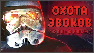 Фанатский фильм Звёздные Войны - Охота Эвоков