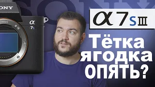 Sony A7S III - революция или уже не торт?