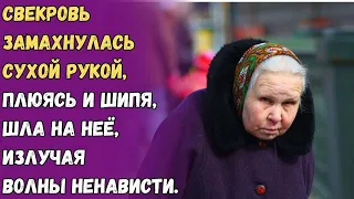 Свекровь замахнулась сухой рукой, плюясь и шипя, шла на неё, излучая волны ненависти.