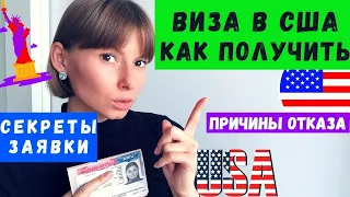 Виза в США 2020. Мой личный опыт. Как получить туристическую визу в Америку.