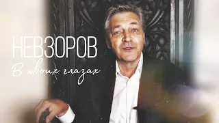 В твоих глазах - Невзоров