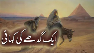 Ek Gadhy Ki Kahani | Story Of A Donkey | Urdu Moral Story | Rohail Voice