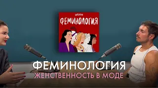 Феминология: Алексей Сухарев про женственность в моде