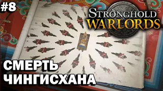 Stronghold: Warlords ➤ Прохождение #8 ➤ Смерть Чингисхана