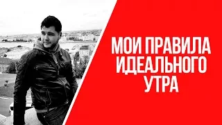 Что делать, когда ничего не хочется | Мои правила идеального утра