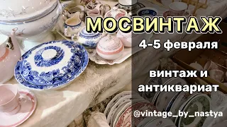 МОСВИНТАЖ / Блошиный рынок / Барахолка / Винтаж / Фарфор / Антиквариат / Посуда / Антик/ Блошка